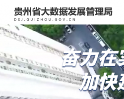 貴州省大數據發展管理局